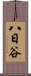 八日谷 Scroll