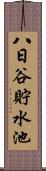 八日谷貯水池 Scroll