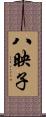 八映子 Scroll
