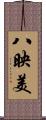 八映美 Scroll