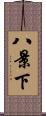 八景下 Scroll