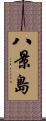 八景島 Scroll
