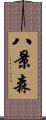 八景森 Scroll