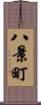 八景町 Scroll