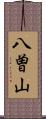 八曽山 Scroll