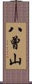 八曾山 Scroll