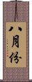 八月份 Scroll