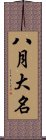 八月大名 Scroll