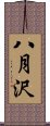 八月沢 Scroll