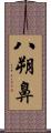八朔鼻 Scroll