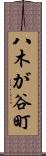 八木が谷町 Scroll