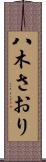 八木さおり Scroll