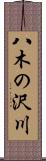 八木の沢川 Scroll