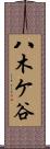八木ケ谷 Scroll