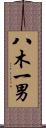 八木一男 Scroll