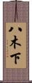 八木下 Scroll