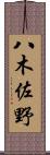 八木佐野 Scroll