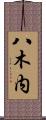 八木内 Scroll