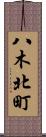 八木北町 Scroll