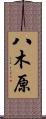 八木原 Scroll
