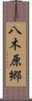 八木原郷 Scroll