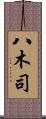 八木司 Scroll