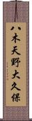 八木天野大久保 Scroll