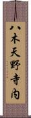 八木天野寺内 Scroll