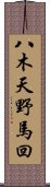 八木天野馬回 Scroll