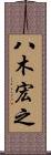 八木宏之 Scroll