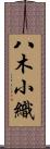 八木小織 Scroll
