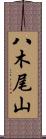 八木尾山 Scroll