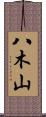 八木山 Scroll