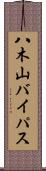 八木山バイパス Scroll