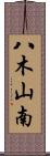 八木山南 Scroll