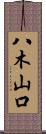 八木山口 Scroll