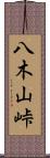 八木山峠 Scroll
