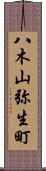 八木山弥生町 Scroll