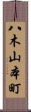 八木山本町 Scroll