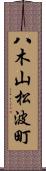 八木山松波町 Scroll