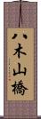 八木山橋 Scroll