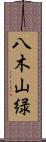 八木山緑 Scroll