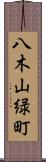 八木山緑町 Scroll