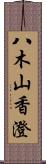 八木山香澄 Scroll