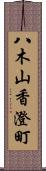 八木山香澄町 Scroll