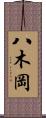 八木岡 Scroll