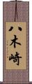八木崎 Scroll