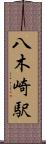 八木崎駅 Scroll