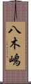 八木嶋 Scroll