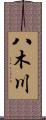 八木川 Scroll